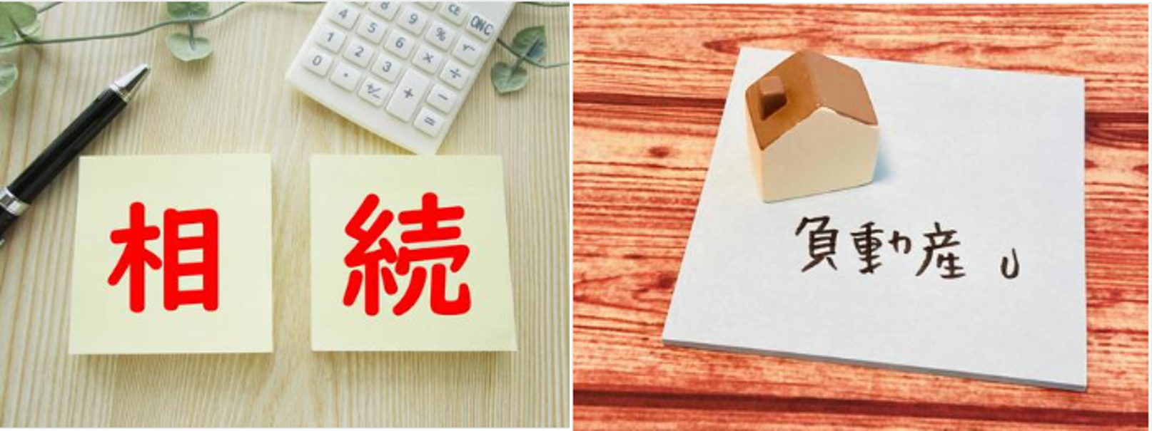 イメージ:今ある不動産を 「負」の遺産としない