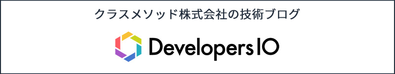 技術ブログ「DevelopersIO」