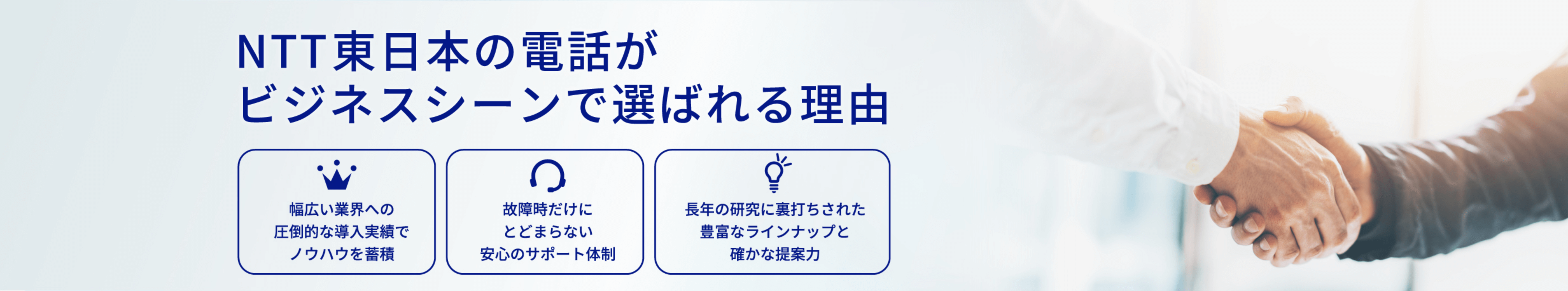 NTT東日本の電話がビジネスシーンで選ばれる理由