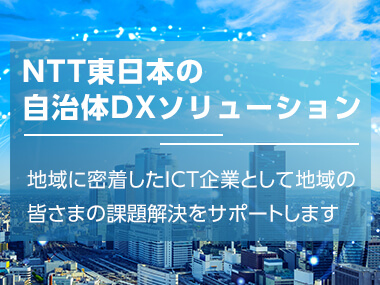 NTT東日本の自治体DXソリューション
