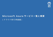Microsoft Azure サービス一覧と概要（クラウド移行準備編）