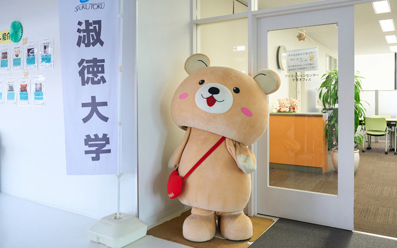 淑徳大学の公式キャラクターSHUKUTOKUMA（しゅくとくま）。オープンキャンパスや行事で活躍