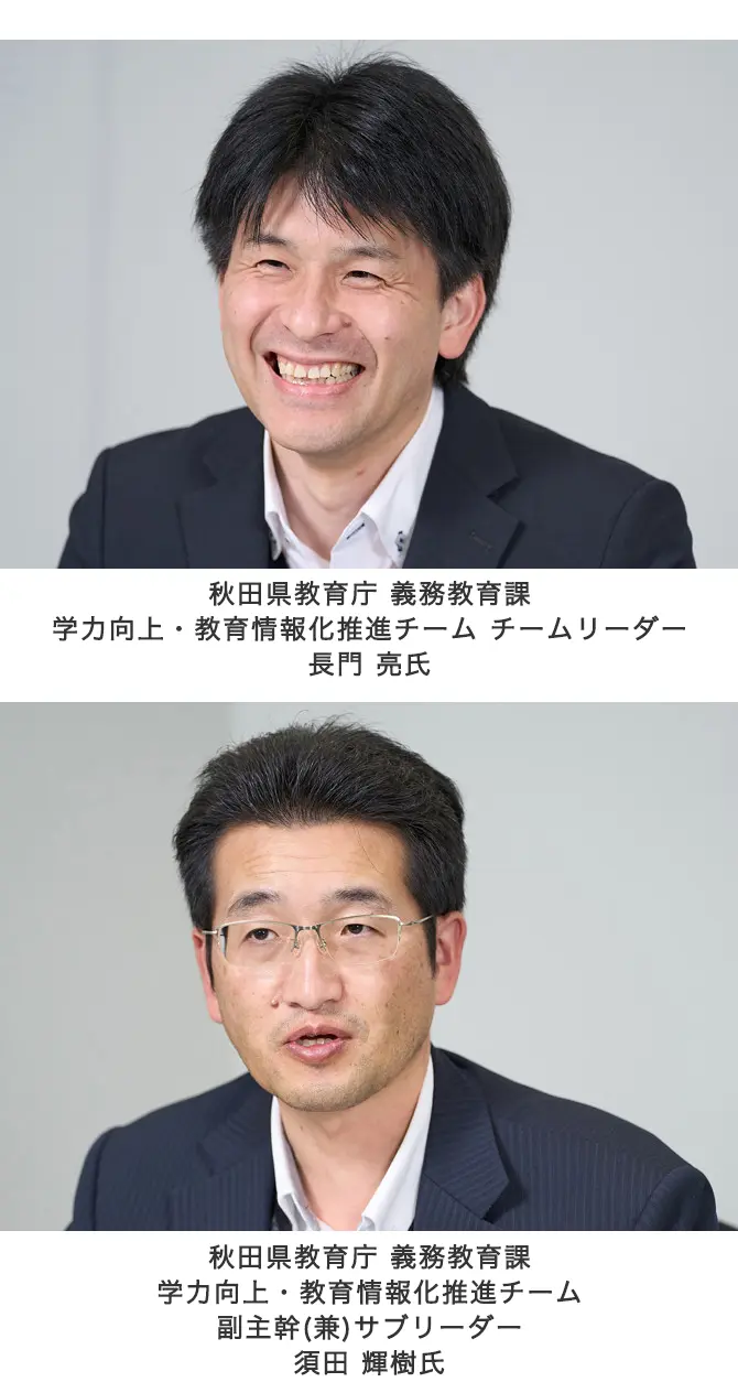 秋田県教育庁 義務教育課 学力向上・教育情報化推進チーム チームリーダー 長門 亮氏、秋田県教育庁 義務教育課 学力向上・教育情報化推進チーム 副主幹(兼)サブリーダー 須田 輝樹氏