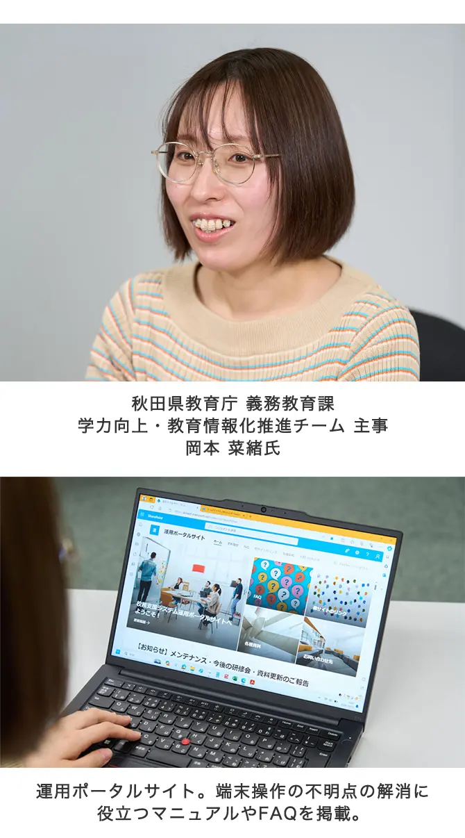 秋田県教育庁 義務教育課 学力向上・教育情報化推進チーム 主事 岡本 菜緒氏、運用ポータルサイト。端末操作の不明点の解消に役立つマニュアルやFAQを掲載。