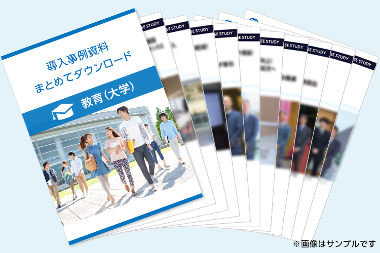 イメージ：「教育(大学)関連」の導入事例資料をまとめてダウンロード