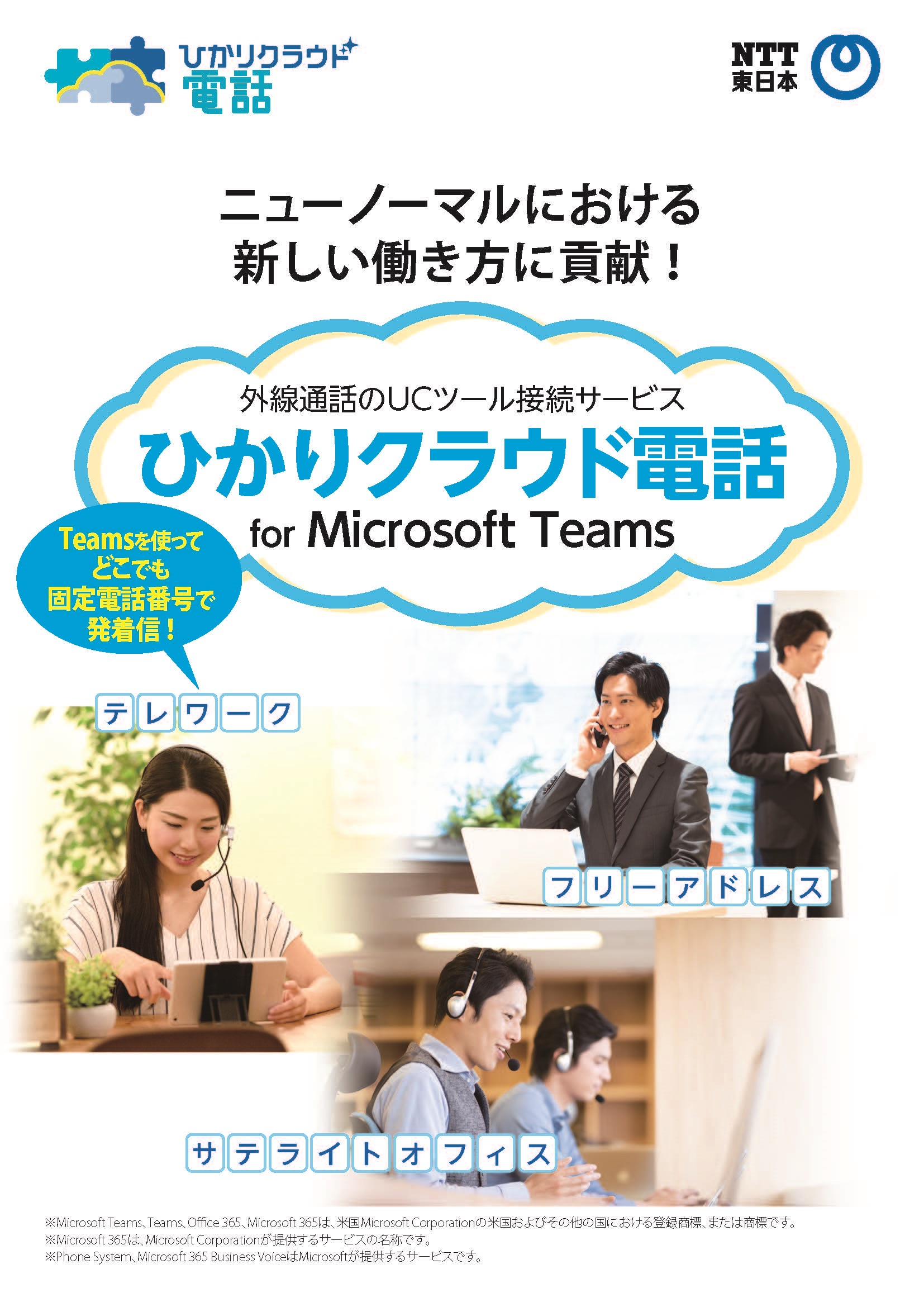 イメージ：「ひかりクラウド電話 for Microsoft Teams」の資料
