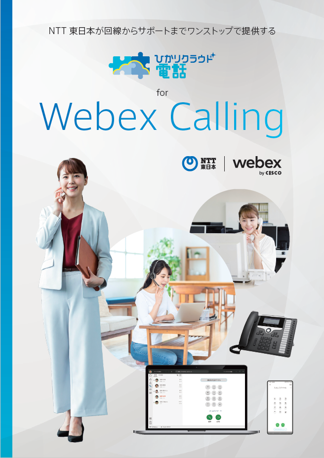 イメージ：「ひかりクラウド電話 ダイレクト for Webex Calling」「ひかりクラウド電話 for Webex Calling」の資料
