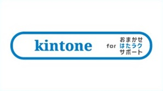 イメージ：kintone(キントーン) for おまかせ はたラクサポート