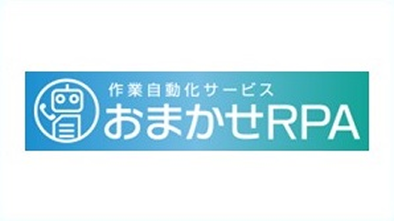 イメージ:おまかせRPA