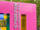 イメージ：東京外国語大学様