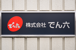 イメージ：安心安全に商品を届けたい！情報セキュリティの不安を一挙解決 全国12拠点のIP-VPN化やIT資産の可視化を一元的に実施