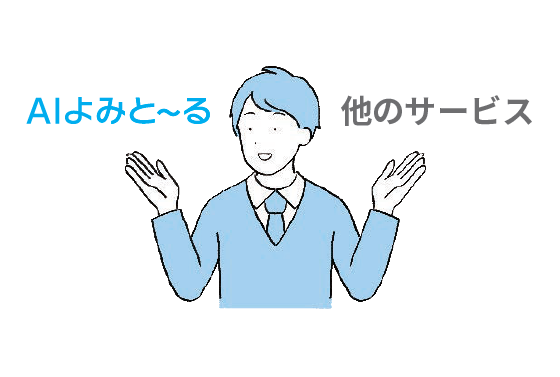イメージ：他社の製品と比較しましたか？