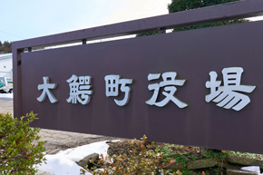 イメージ：青森県大鰐町