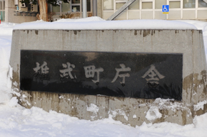 イメージ：北海道雄武町