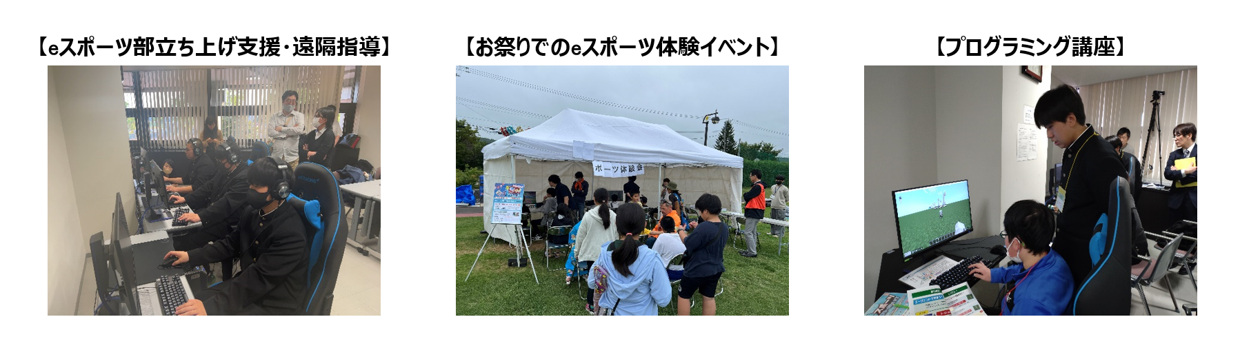 イメージ：参考２：高校eスポーツ部創部による地域活性化　―北海道湧別町さま―