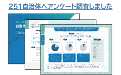 イメージ：「全国251自治体職員のアンケート調査から見る自治体DX最新動向」ダウンロード