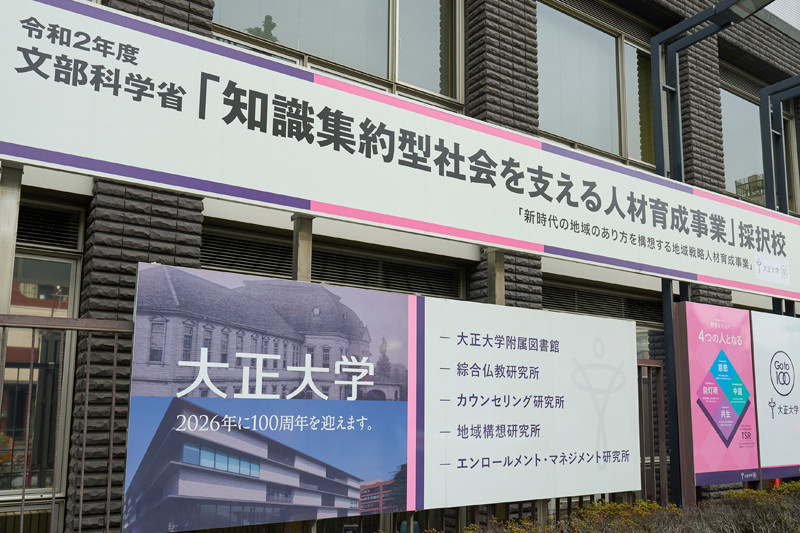 イメージ：大正大学では社会・地域の課題解決を担う新しいリーダー、地域戦略人材の育成に注力している