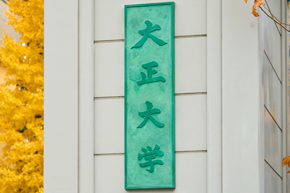 イメージ：大正大学