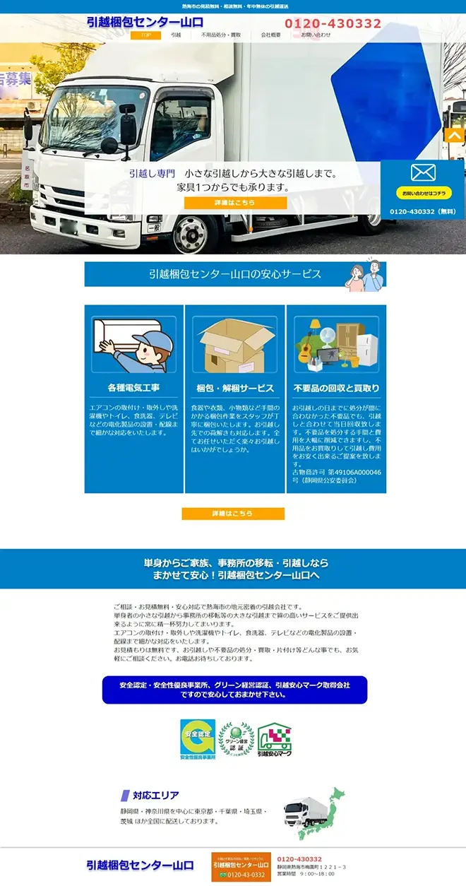 イメージ：引越梱包センター山口様のホームページ