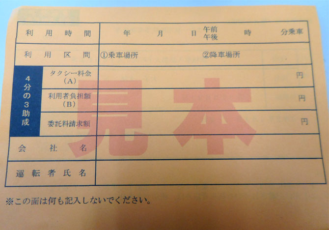 実際にスキャンするタクシー券の見本