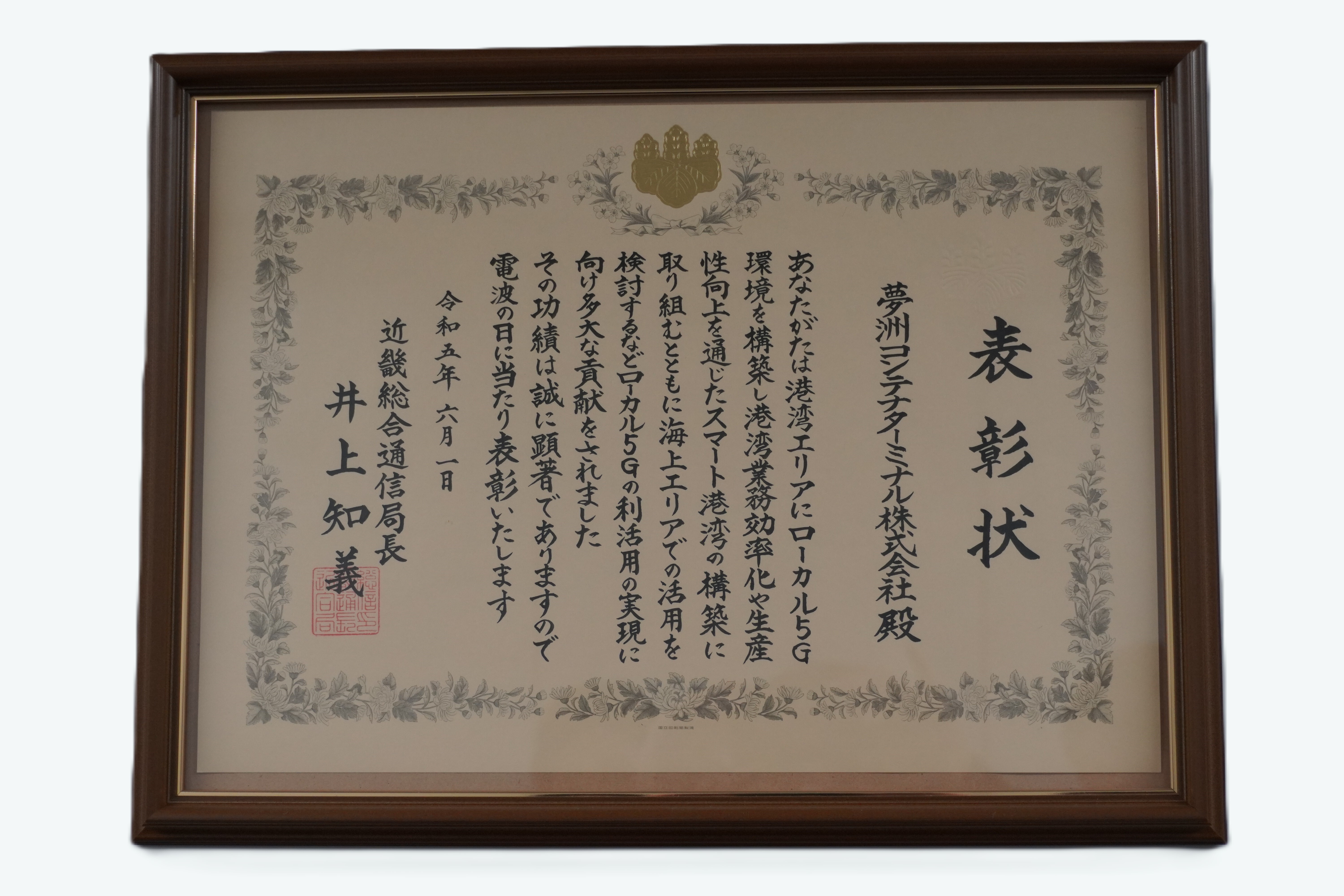 イメージ：令和5年度「電波の日」近畿総合通信局長表彰