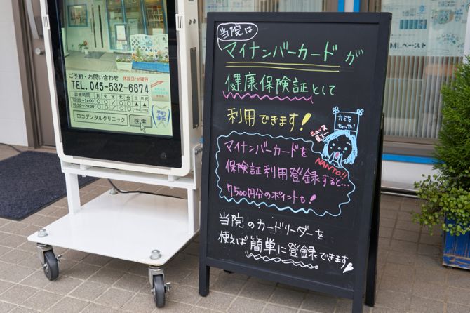 院前にブラックボードを設置し、マイナンバーカードを健康保険証として利用できることを告知