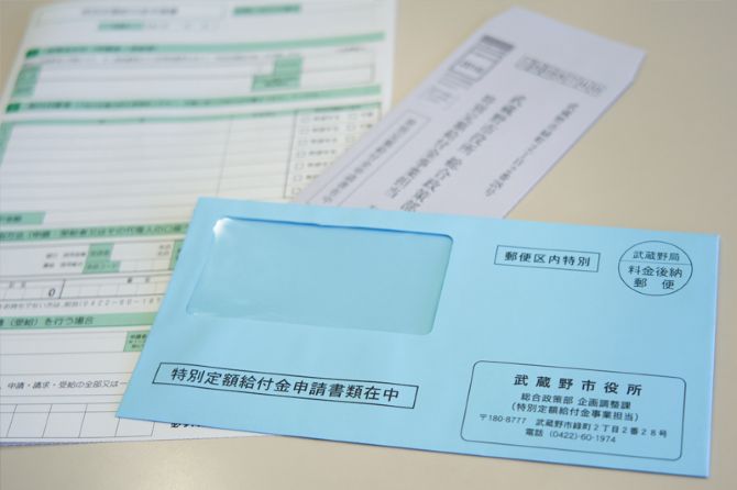 武蔵野市の郵送申請書類。郵送準備もスピード重視。