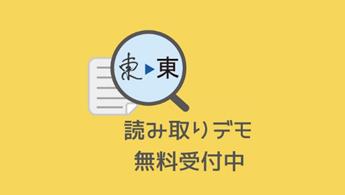 イメージ：AI-OCR 読み取りデモ