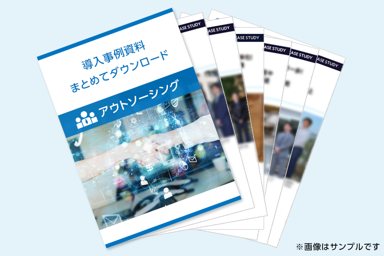 イメージ：「アウトソーシング」の導入事例資料をまとめてダウンロード