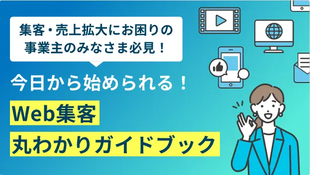 イメージ：Web集客丸わかりガイドブック