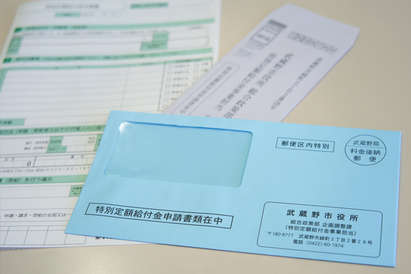 イメージ：武蔵野市の郵送申請書類。郵送準備もスピード重視。