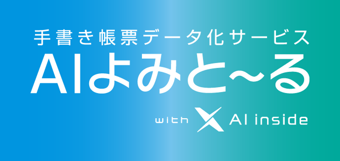 イメージ:AIよみと~る