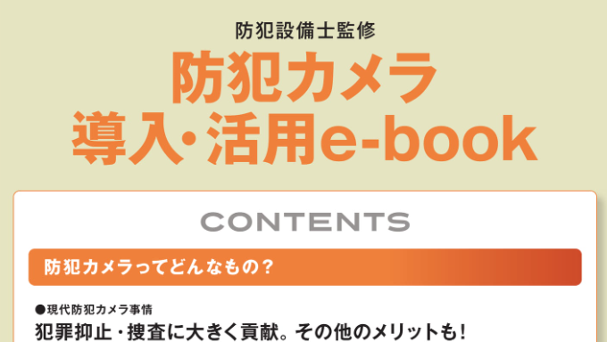 イメージ：防犯カメラ導入・活用e-book