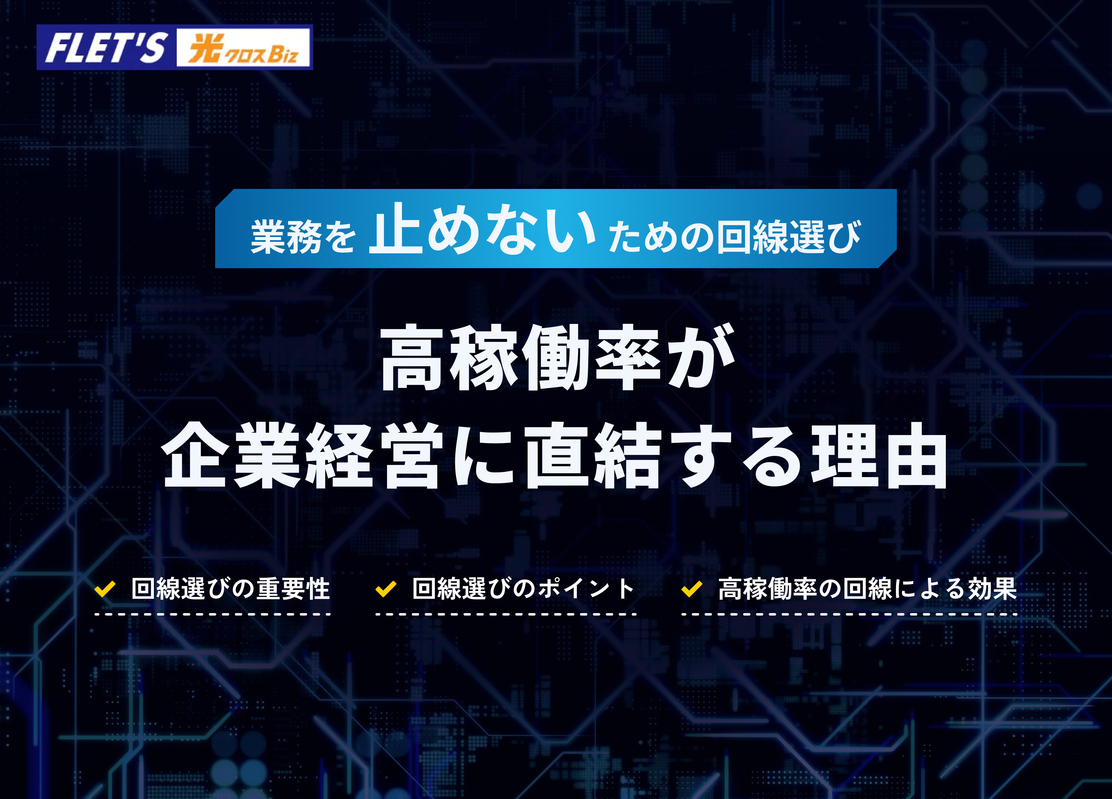 イメージ：業務を止めないための回線選び 高稼働率が経営に直結する理由