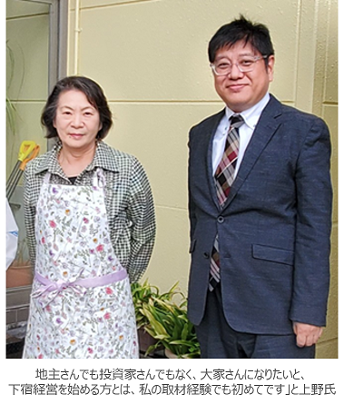 イメージ：「地主さんでも投資家さんでもなく、大家さんになりたいと、下宿経営を始める方とは、私の取材経験でも初めてです」と上野氏