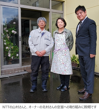 イメージ：NTTの山村さんと、オーナーの北村さんの空室への取り組みに脱帽です