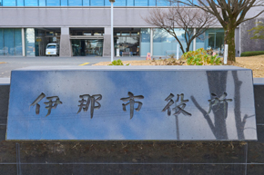 イメージ:長野県伊那市様