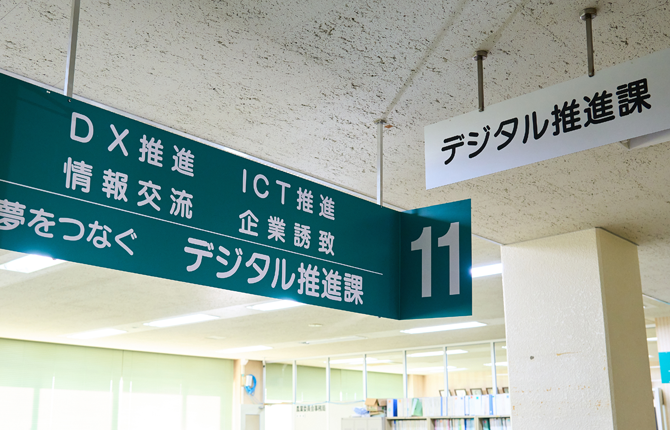 令和4年度に発足したデジタル推進課がDXを主導してきた