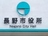 イメージ：長野県長野市様