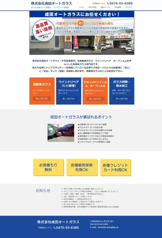 イメージ：株式会社成田オートガラス様のホームページ