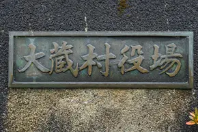 イメージ：山形県大蔵村様