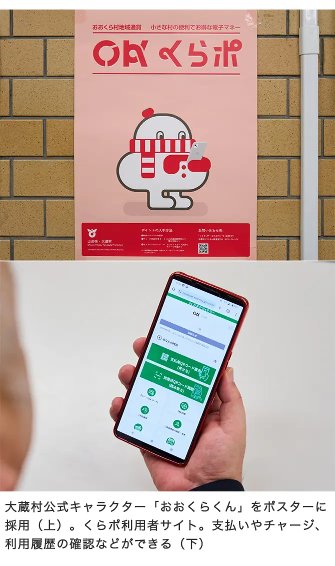 大蔵村公式キャラクター「おおくらくん」をポスターに採用（上）。くらポ利用者サイト。支払いやチャージ、利用履歴の確認などができる（下）