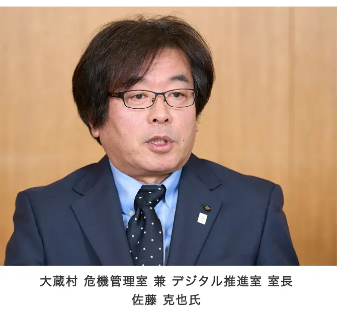 大蔵村 危機管理室 兼 デジタル推進室 室長 佐藤 克也氏
