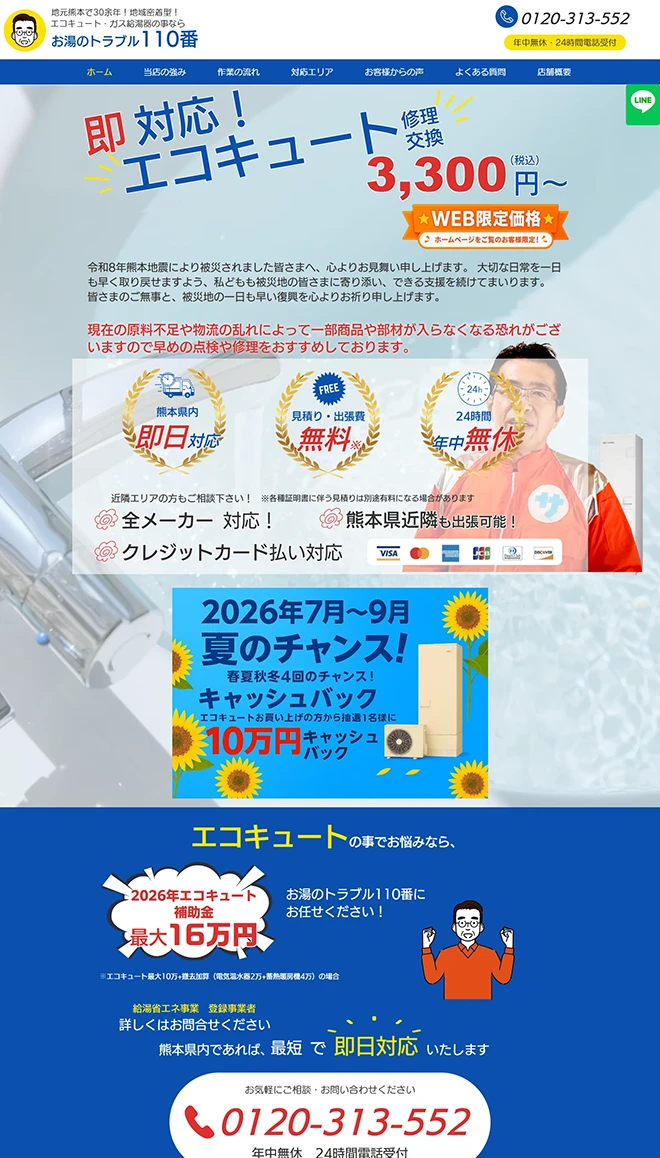 イメージ：お湯のトラブル110番様のホームページ