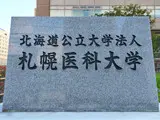 イメージ：札幌医科大学様