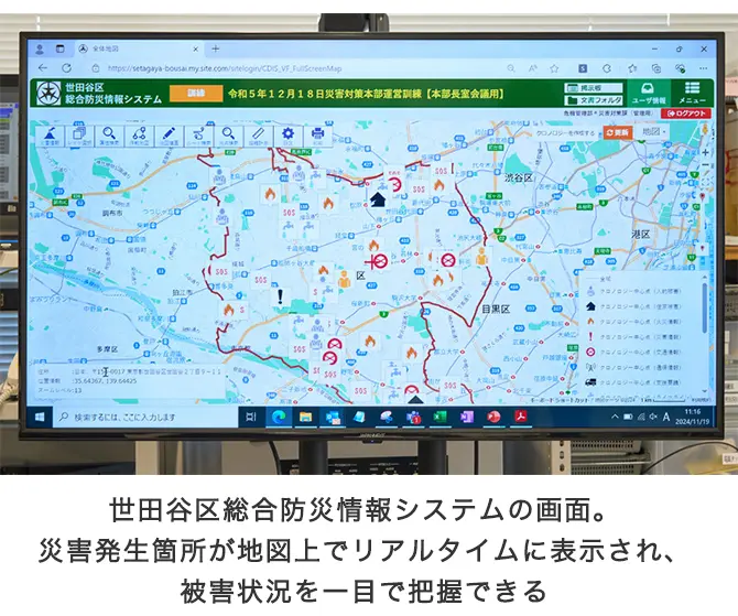 世田谷区総合防災情報システムの画面。災害発生箇所が地図上でリアルタイムに表示され、被害状況を一目で把握できる