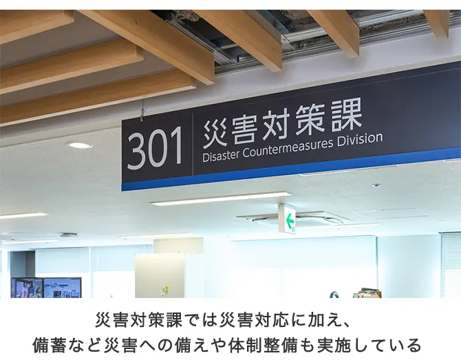 災害対策課では災害対応に加え、備蓄など災害への備えや体制整備も実施している