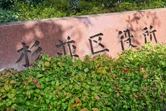 イメージ：東京都杉並区