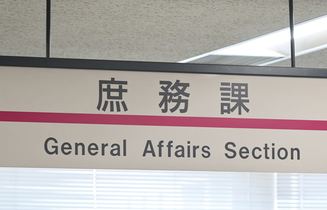 今回のシステム導入を担当した学校ICT係が所属する庶務課