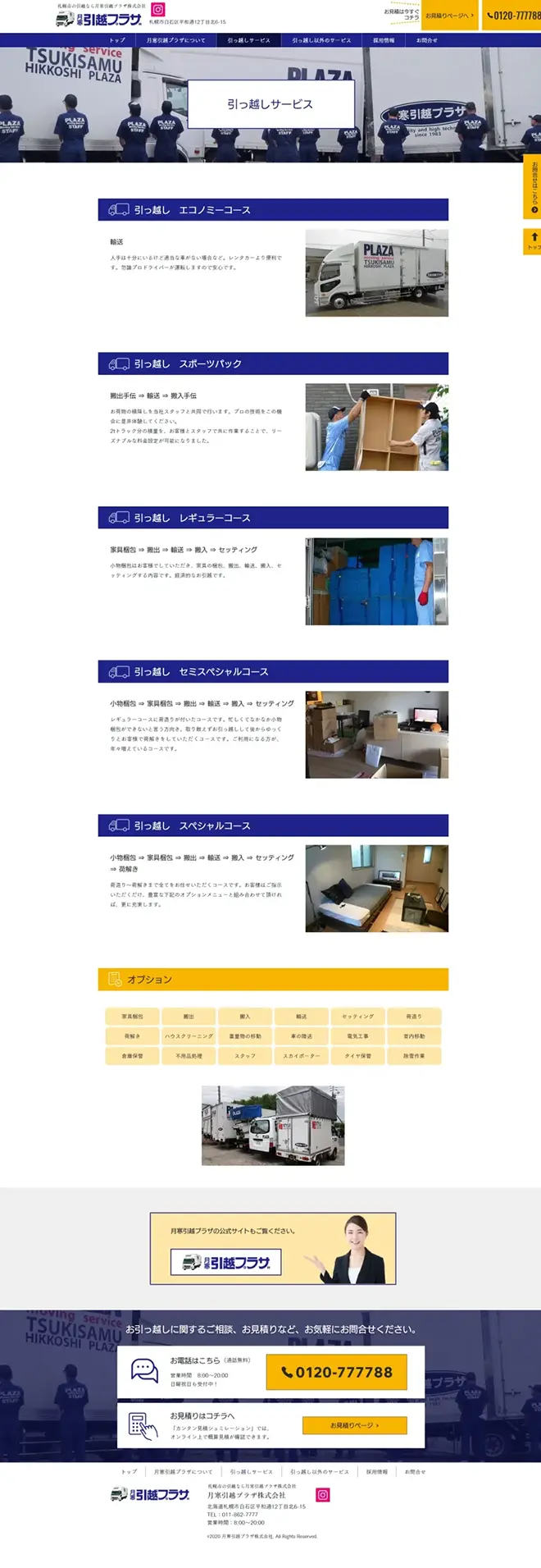 イメージ：月寒引越プラザ株式会社様のホームページ